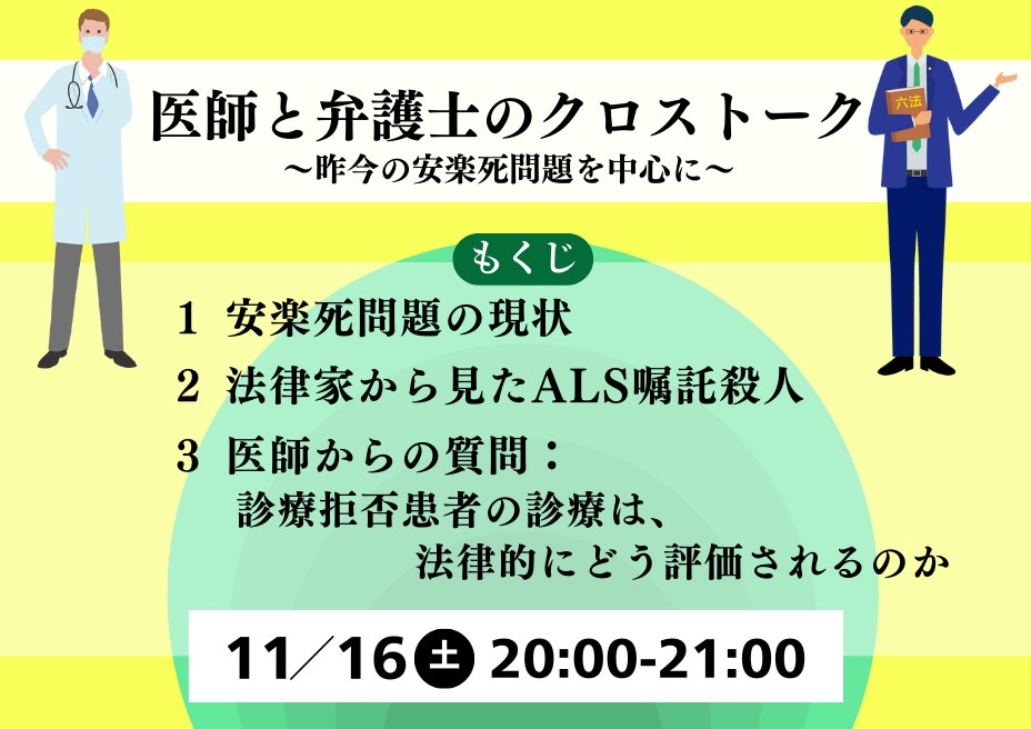 医師と弁護士のクロストーク～昨今の安楽死問題を中心に～