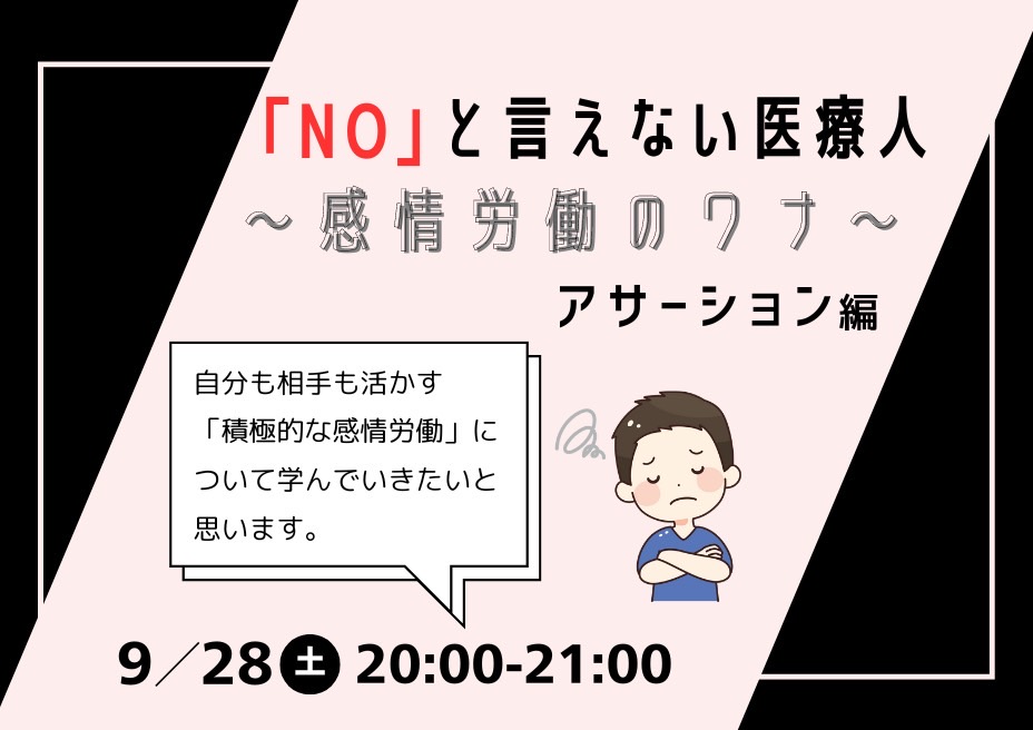 「NO」と言えない医療人～感情労働のワナ～アサーション編を開催しました。