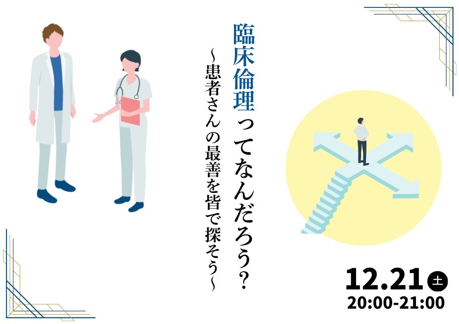 臨床倫理ってなんだろう？～患者さんの最善を皆で探そう～