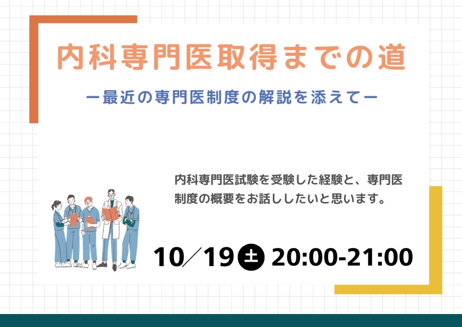 内科専門医取得までの道ー最近の専門医制度の解説を添えてー