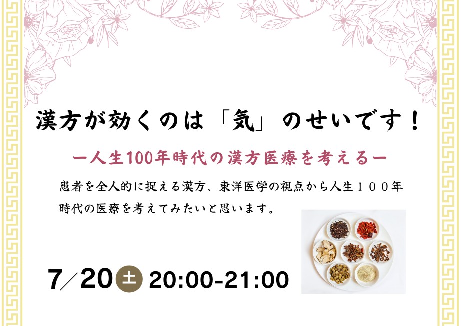 「漢方が効くのは「気」のせいです！ー人生100年時代の漢方医療を考えるー」を開催しました。