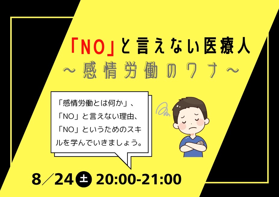 「NO」と言えない医療人～感情労働のワナ～を開催しました